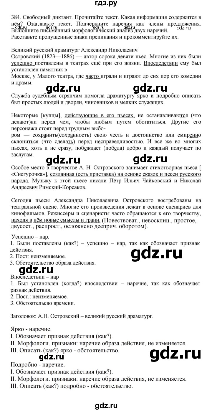 ГДЗ по русскому языку за 7 класс Баранов, Ладыженская, Тростенцова ответ на номер 384, Решебник 2023-2024