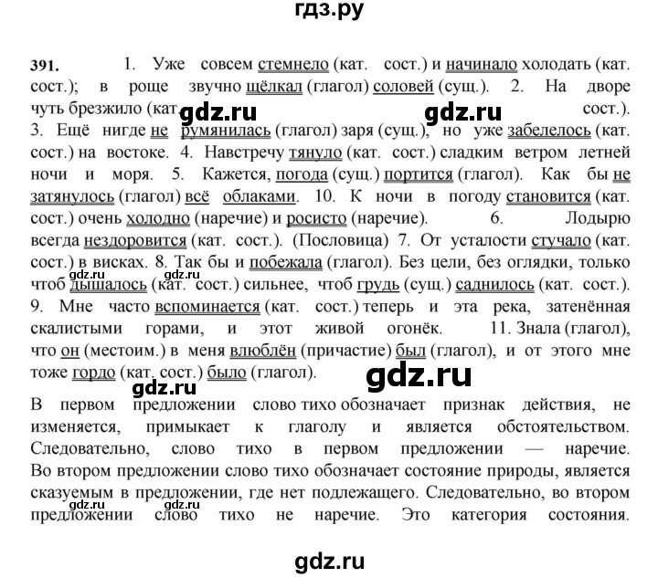 ГДЗ по русскому языку за 7 класс Баранов, Ладыженская, Тростенцова ответ на номер 391, Решебник 2023-2024