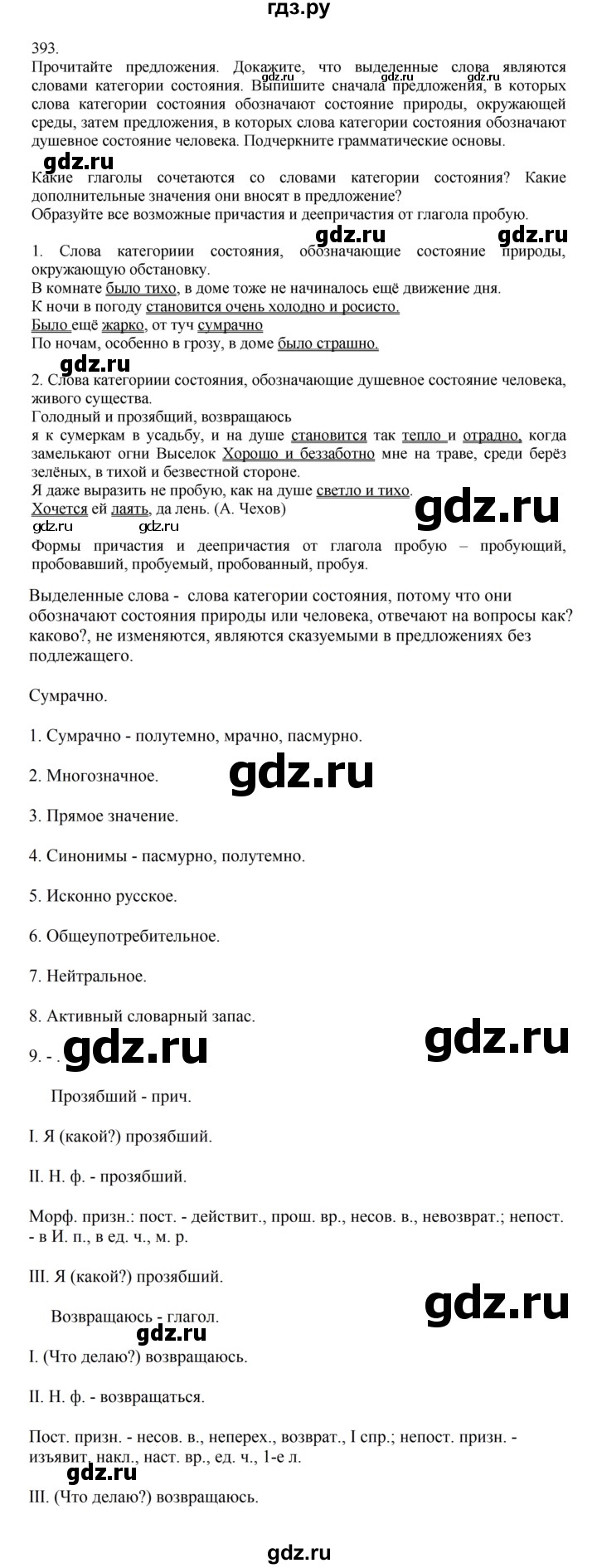 ГДЗ по русскому языку за 7 класс Баранов, Ладыженская, Тростенцова ответ на номер 393, Решебник 2023-2024