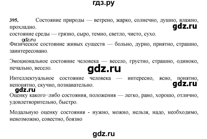 ГДЗ по русскому языку за 7 класс Баранов, Ладыженская, Тростенцова ответ на номер 395, Решебник 2023-2024