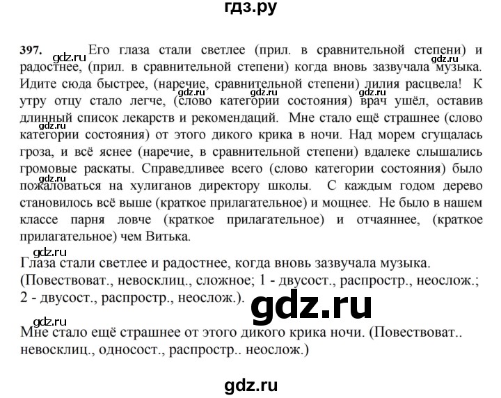 ГДЗ по русскому языку за 7 класс Баранов, Ладыженская, Тростенцова ответ на номер 397, Решебник 2023-2024