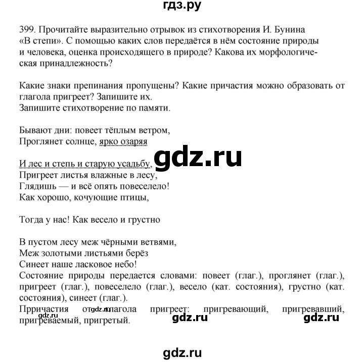 ГДЗ по русскому языку за 7 класс Баранов, Ладыженская, Тростенцова ответ на номер 399, Решебник 2023-2024