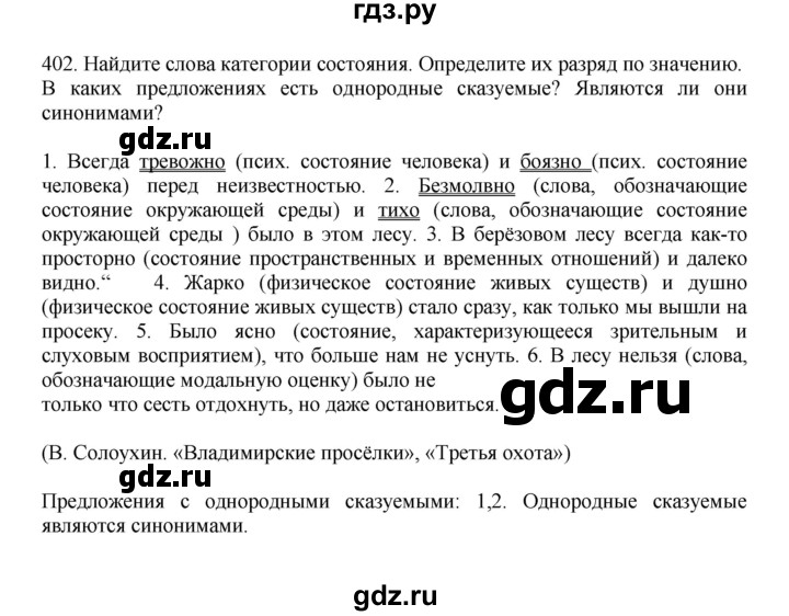 ГДЗ по русскому языку за 7 класс Баранов, Ладыженская, Тростенцова ответ на номер 402, Решебник 2023-2024
