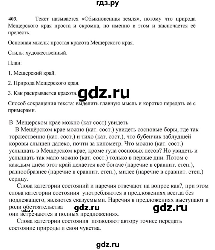ГДЗ по русскому языку за 7 класс Баранов, Ладыженская, Тростенцова ответ на номер 403, Решебник 2023-2024