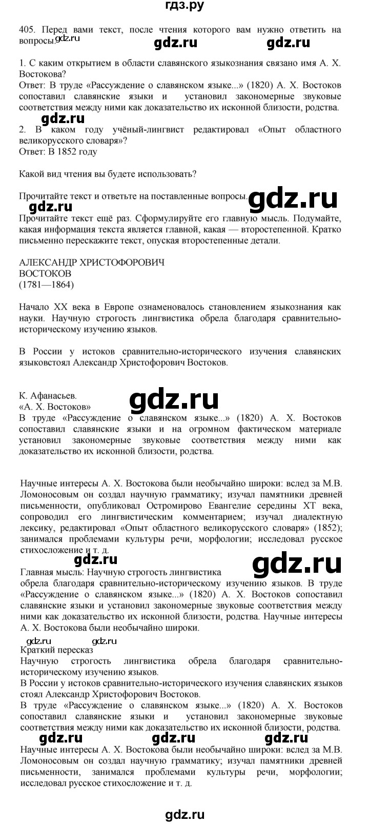 ГДЗ по русскому языку за 7 класс Баранов, Ладыженская, Тростенцова ответ на номер 405, Решебник 2023-2024
