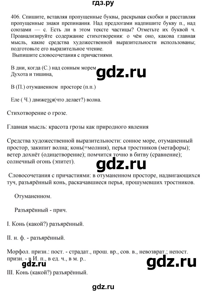 ГДЗ по русскому языку за 7 класс Баранов, Ладыженская, Тростенцова ответ на номер 406, Решебник 2023-2024