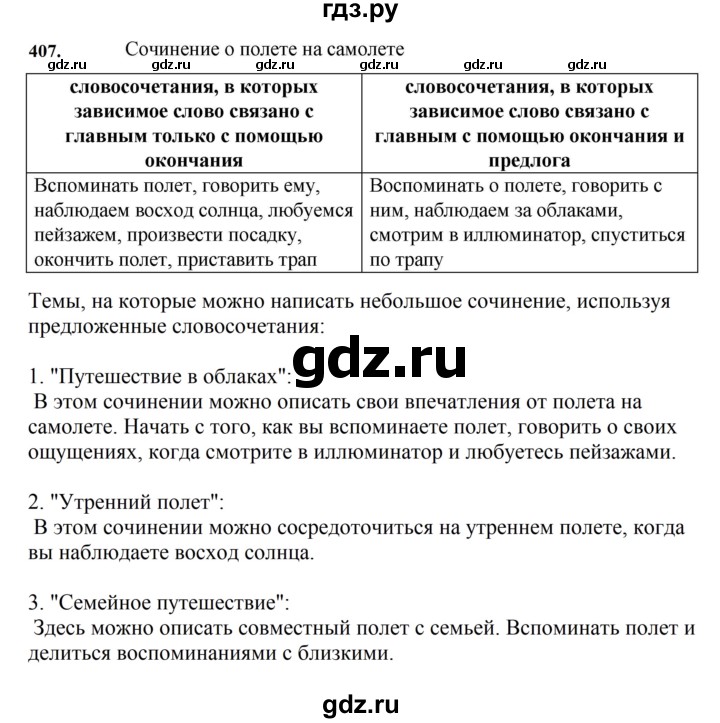 ГДЗ по русскому языку за 7 класс Баранов, Ладыженская, Тростенцова ответ на номер 407, Решебник 2023-2024