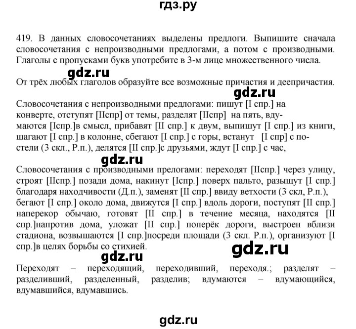ГДЗ по русскому языку за 7 класс Баранов, Ладыженская, Тростенцова ответ на номер 419, Решебник 2023-2024