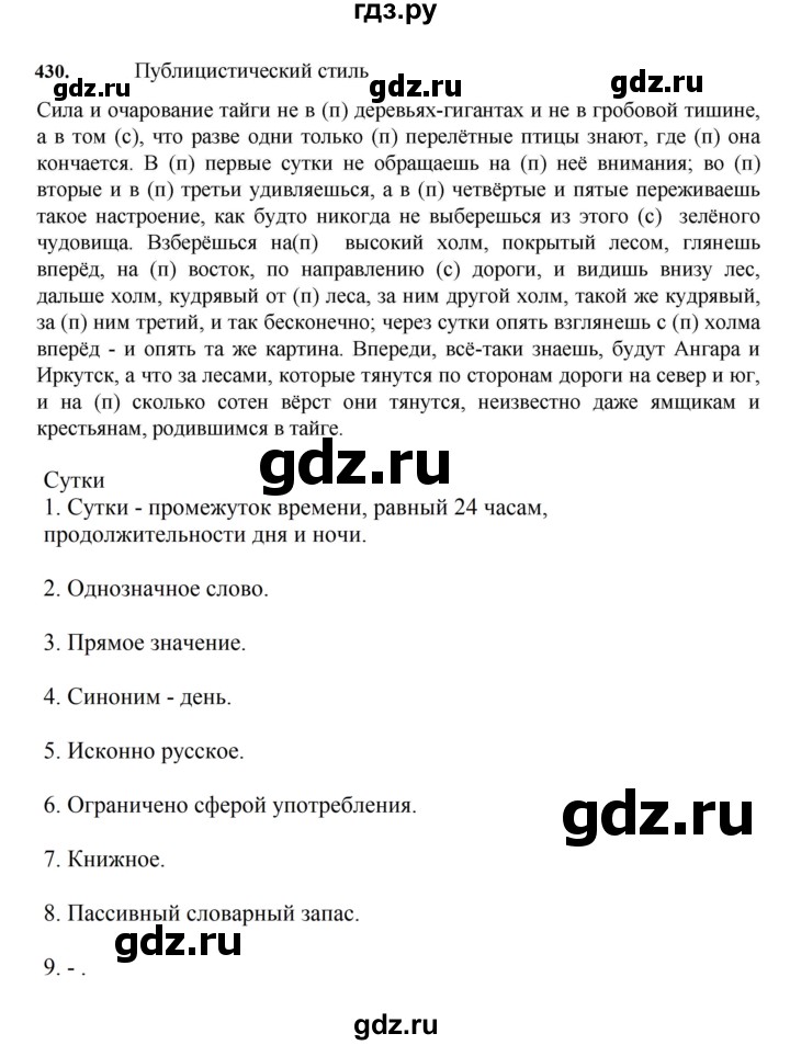 ГДЗ по русскому языку за 7 класс Баранов, Ладыженская, Тростенцова ответ на номер 430, Решебник 2023-2024