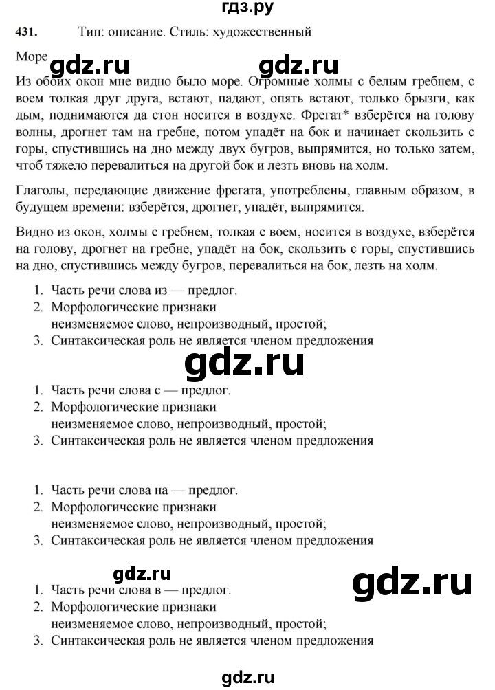 ГДЗ по русскому языку за 7 класс Баранов, Ладыженская, Тростенцова ответ на номер 431, Решебник 2023-2024