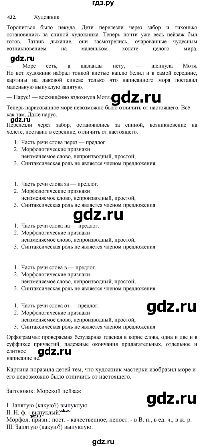 ГДЗ по русскому языку за 7 класс Баранов, Ладыженская, Тростенцова ответ на номер 432, Решебник 2023-2024