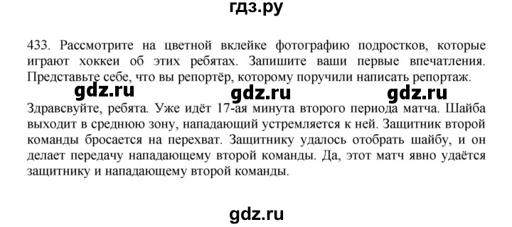 ГДЗ по русскому языку за 7 класс Баранов, Ладыженская, Тростенцова ответ на номер 433, Решебник 2023-2024