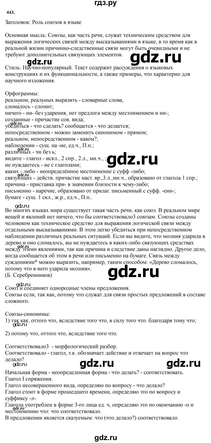 ГДЗ по русскому языку за 7 класс Баранов, Ладыженская, Тростенцова ответ на номер 443, Решебник 2023-2024