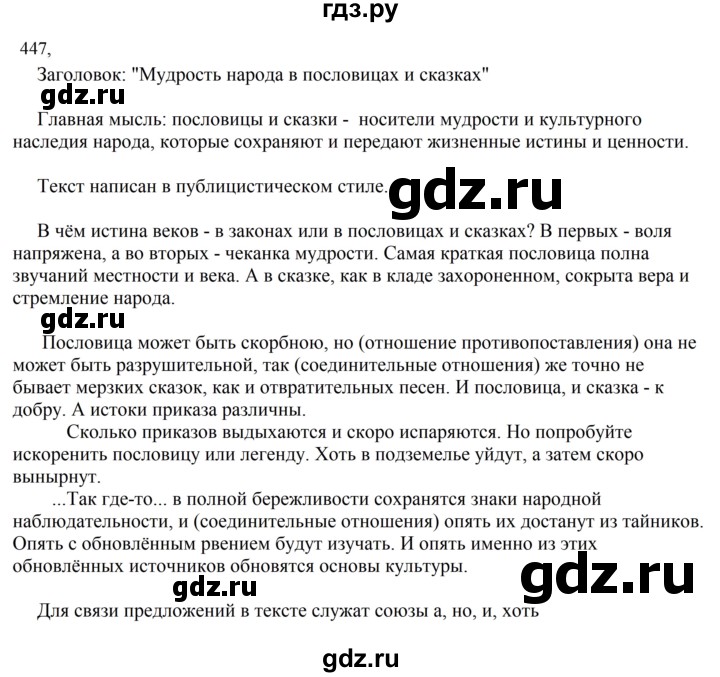 ГДЗ по русскому языку за 7 класс Баранов, Ладыженская, Тростенцова ответ на номер 447, Решебник 2023-2024