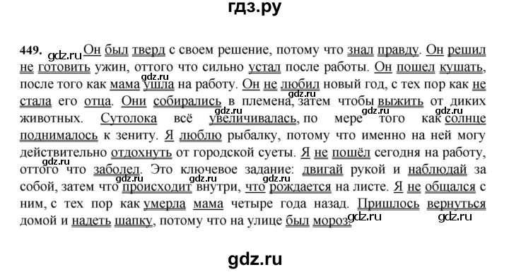 ГДЗ по русскому языку за 7 класс Баранов, Ладыженская, Тростенцова ответ на номер 449, Решебник 2023-2024