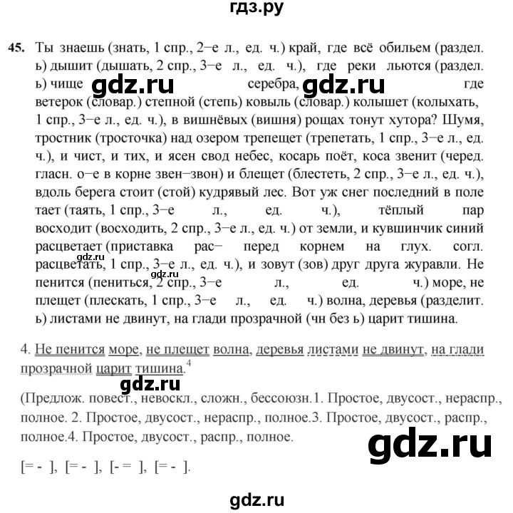 ГДЗ по русскому языку за 7 класс Баранов, Ладыженская, Тростенцова ответ на номер 45, Решебник 2023-2024