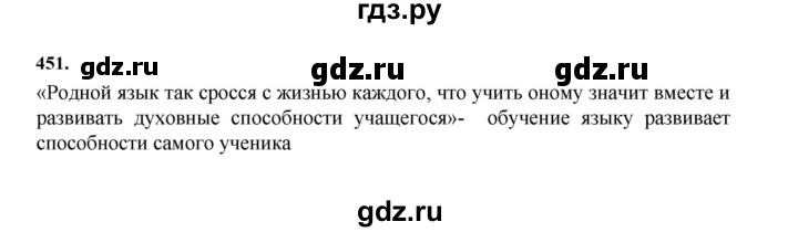 ГДЗ по русскому языку за 7 класс Баранов, Ладыженская, Тростенцова ответ на номер 451, Решебник 2023-2024