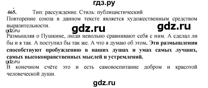 ГДЗ по русскому языку за 7 класс Баранов, Ладыженская, Тростенцова ответ на номер 465, Решебник 2023-2024