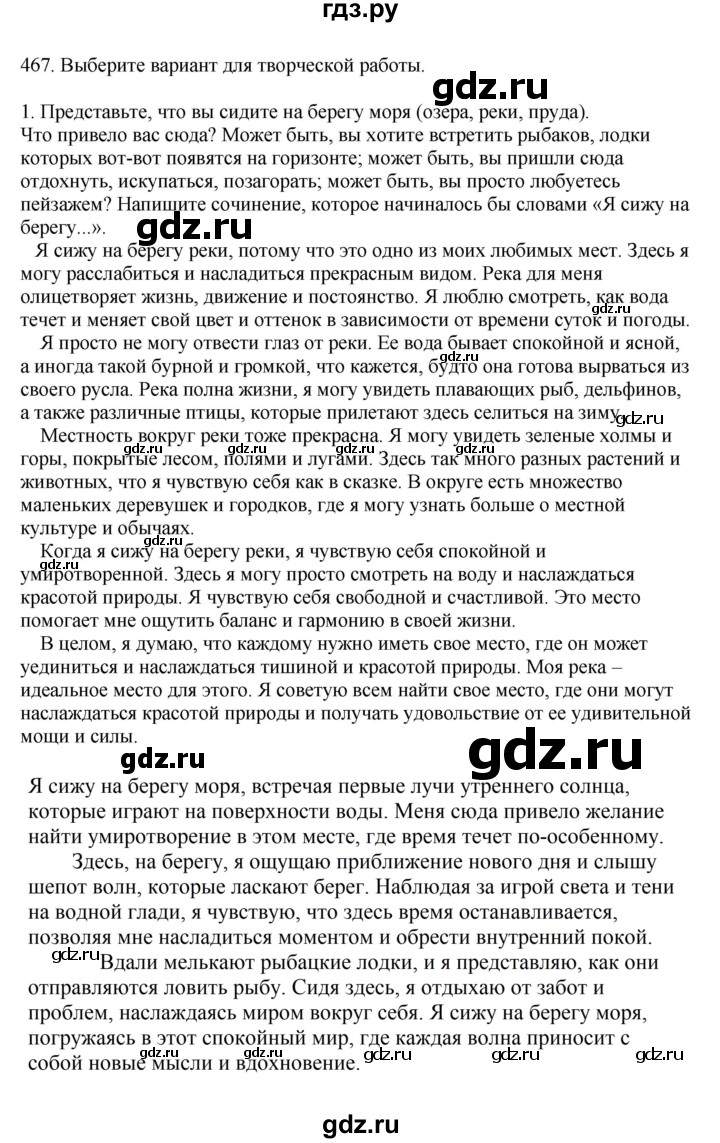ГДЗ по русскому языку за 7 класс Баранов, Ладыженская, Тростенцова ответ на номер 467, Решебник 2023-2024