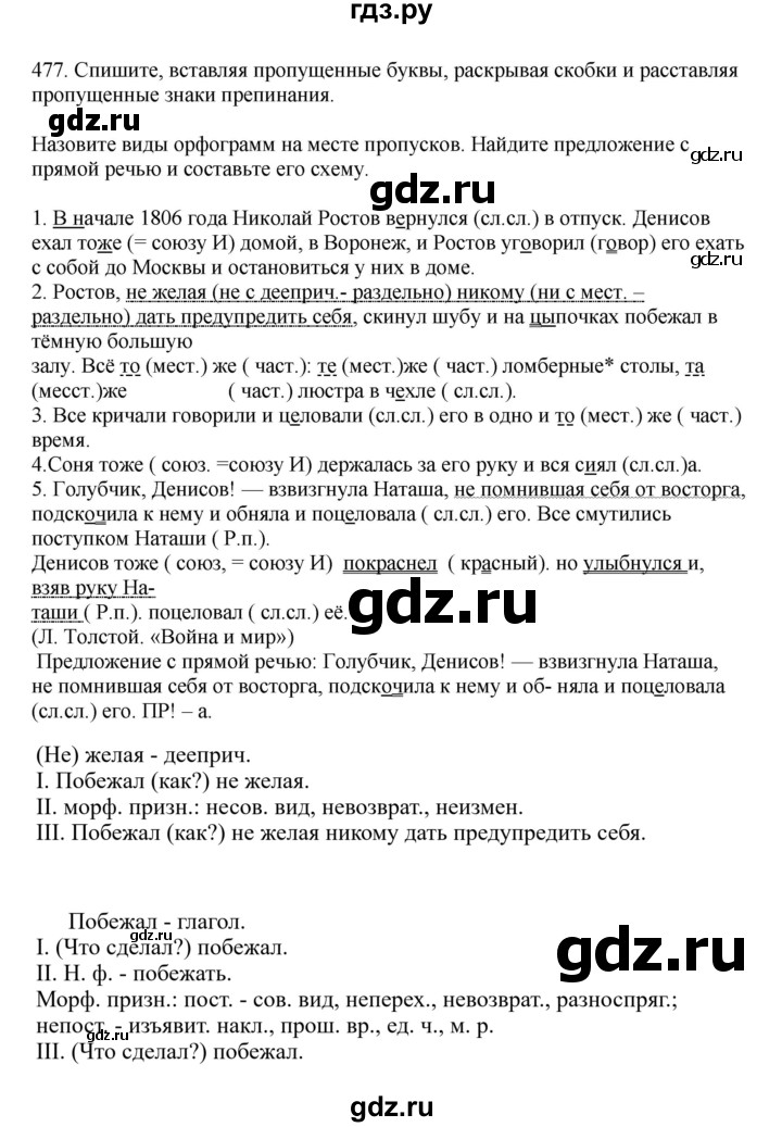 ГДЗ по русскому языку за 7 класс Баранов, Ладыженская, Тростенцова ответ на номер 477, Решебник 2023-2024