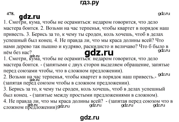 ГДЗ по русскому языку за 7 класс Баранов, Ладыженская, Тростенцова ответ на номер 478, Решебник 2023-2024