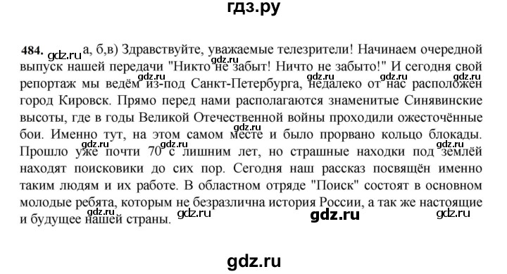 ГДЗ по русскому языку за 7 класс Баранов, Ладыженская, Тростенцова ответ на номер 484, Решебник 2023-2024