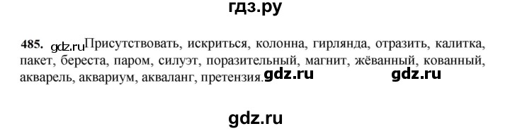 ГДЗ по русскому языку за 7 класс Баранов, Ладыженская, Тростенцова ответ на номер 485, Решебник 2023-2024