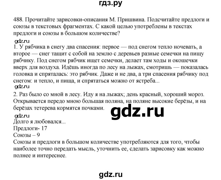 ГДЗ по русскому языку за 7 класс Баранов, Ладыженская, Тростенцова ответ на номер 488, Решебник 2023-2024
