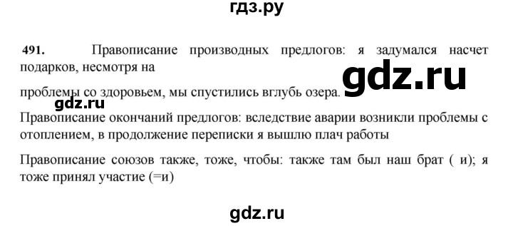 ГДЗ по русскому языку за 7 класс Баранов, Ладыженская, Тростенцова ответ на номер 491, Решебник 2023-2024
