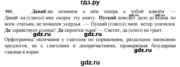 ГДЗ по русскому языку за 7 класс Баранов, Ладыженская, Тростенцова ответ на номер 501, Решебник 2023-2024