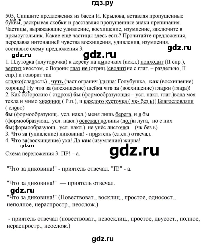 ГДЗ по русскому языку за 7 класс Баранов, Ладыженская, Тростенцова ответ на номер 505, Решебник 2023-2024