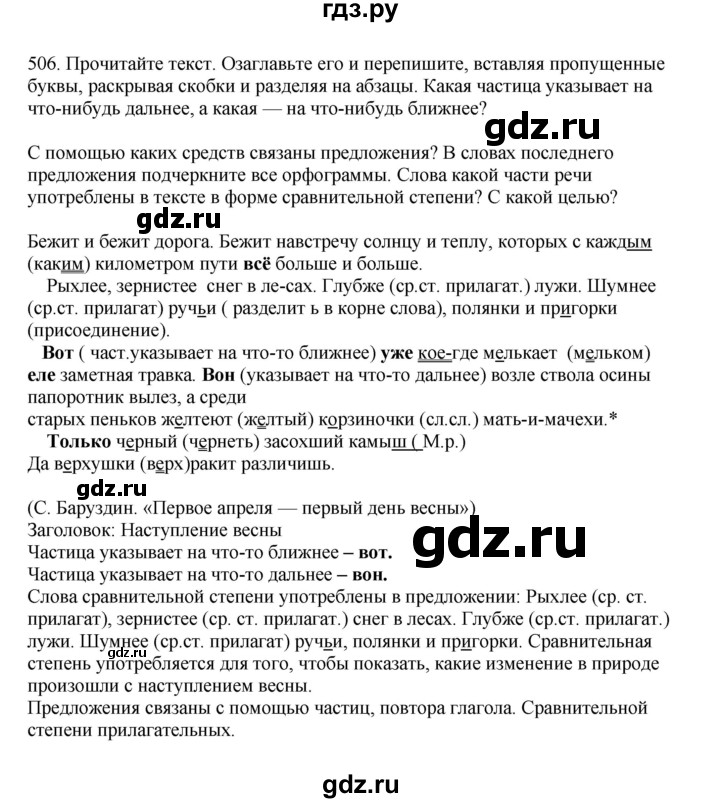 ГДЗ по русскому языку за 7 класс Баранов, Ладыженская, Тростенцова ответ на номер 506, Решебник 2023-2024