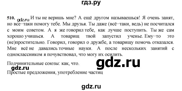 ГДЗ по русскому языку за 7 класс Баранов, Ладыженская, Тростенцова ответ на номер 510, Решебник 2023-2024