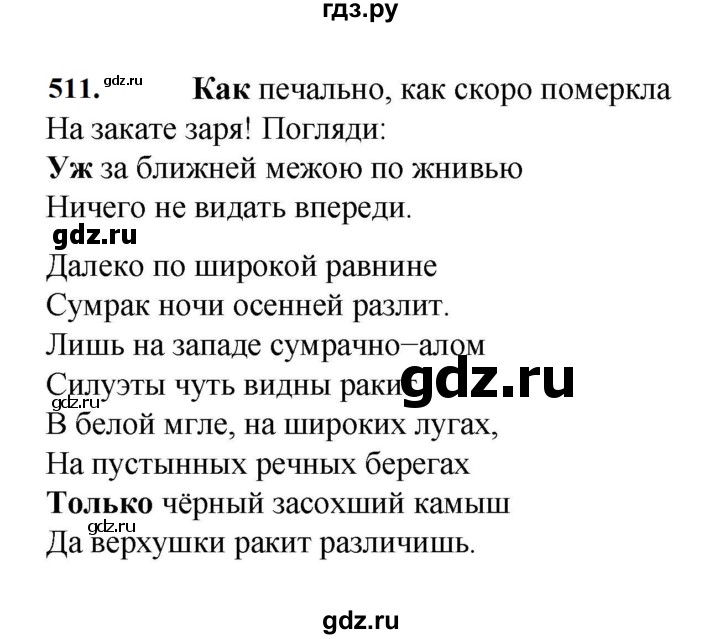 ГДЗ по русскому языку за 7 класс Баранов, Ладыженская, Тростенцова ответ на номер 511, Решебник 2023-2024