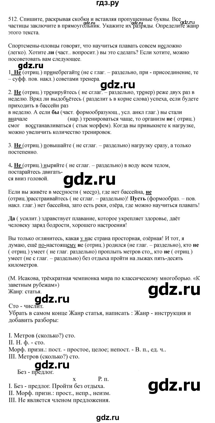 ГДЗ по русскому языку за 7 класс Баранов, Ладыженская, Тростенцова ответ на номер 512, Решебник 2023-2024