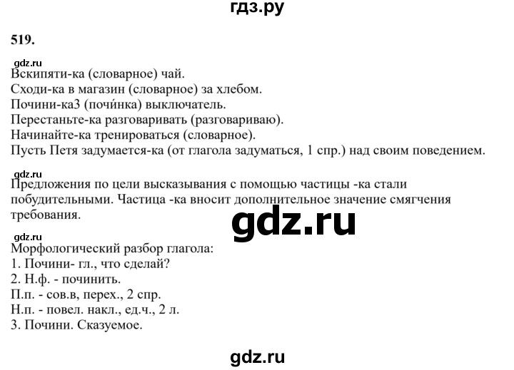 ГДЗ по русскому языку за 7 класс Баранов, Ладыженская, Тростенцова ответ на номер 519, Решебник 2023-2024