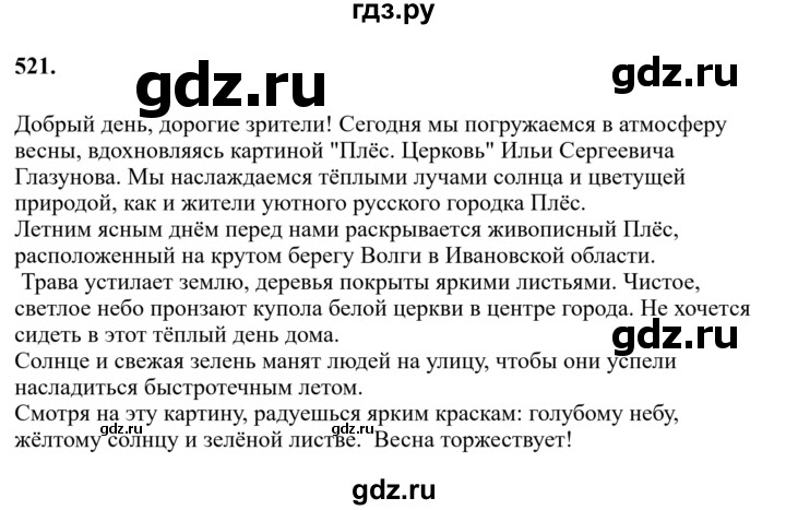 ГДЗ по русскому языку за 7 класс Баранов, Ладыженская, Тростенцова ответ на номер 521, Решебник 2023-2024