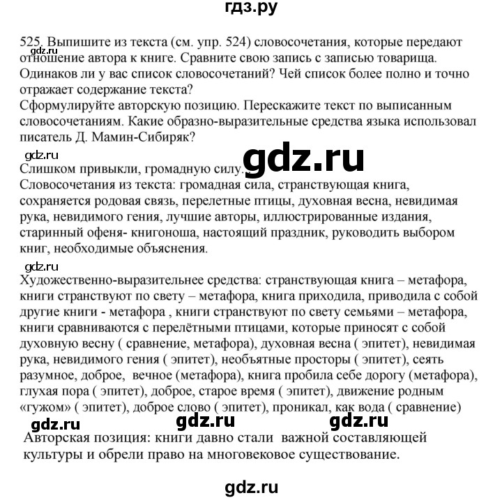 ГДЗ по русскому языку за 7 класс Баранов, Ладыженская, Тростенцова ответ на номер 525, Решебник 2023-2024
