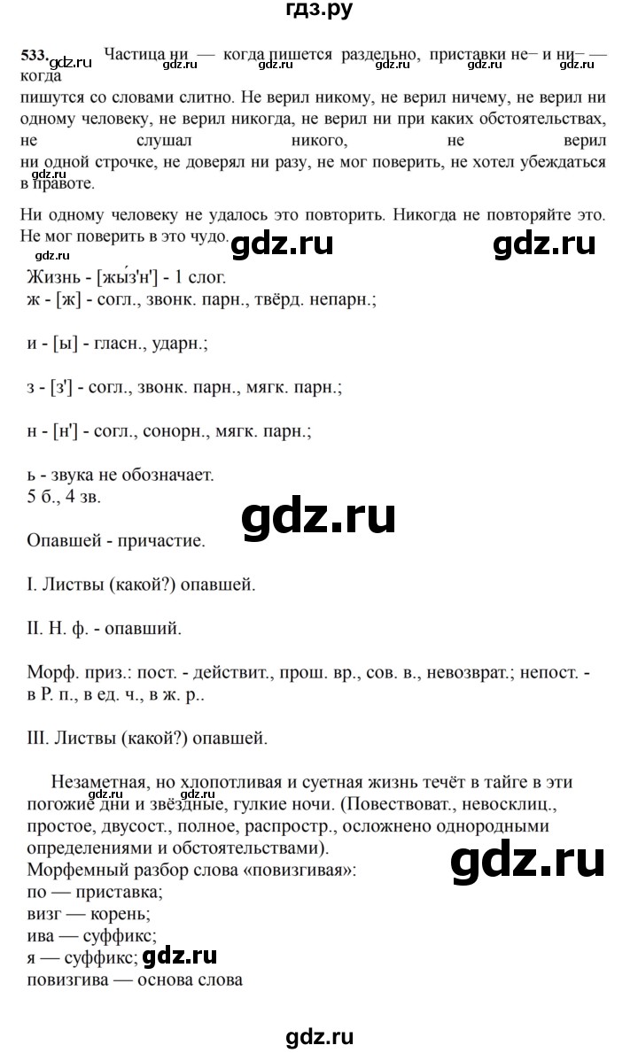 ГДЗ по русскому языку за 7 класс Баранов, Ладыженская, Тростенцова ответ на номер 533, Решебник 2023-2024