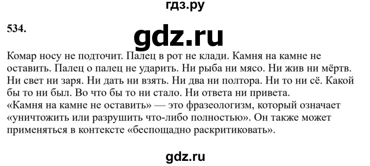 ГДЗ по русскому языку за 7 класс Баранов, Ладыженская, Тростенцова ответ на номер 534, Решебник 2023-2024