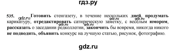 ГДЗ по русскому языку за 7 класс Баранов, Ладыженская, Тростенцова ответ на номер 535, Решебник 2023-2024