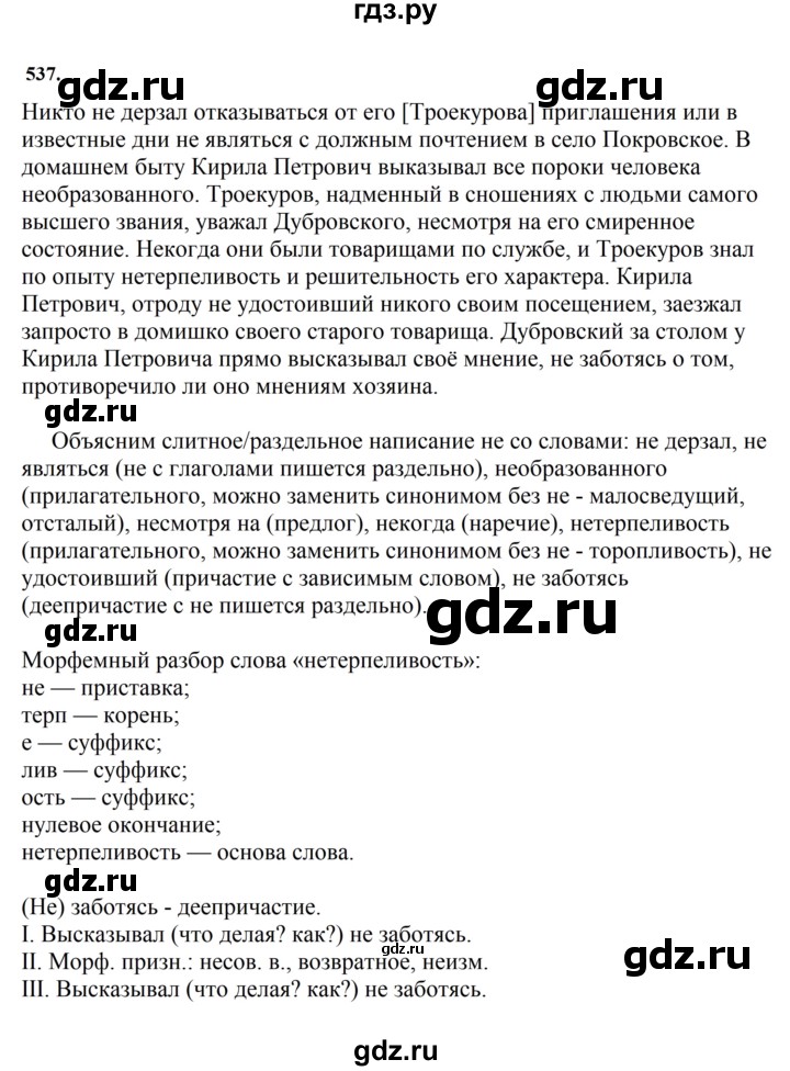 ГДЗ по русскому языку за 7 класс Баранов, Ладыженская, Тростенцова ответ на номер 537, Решебник 2023-2024