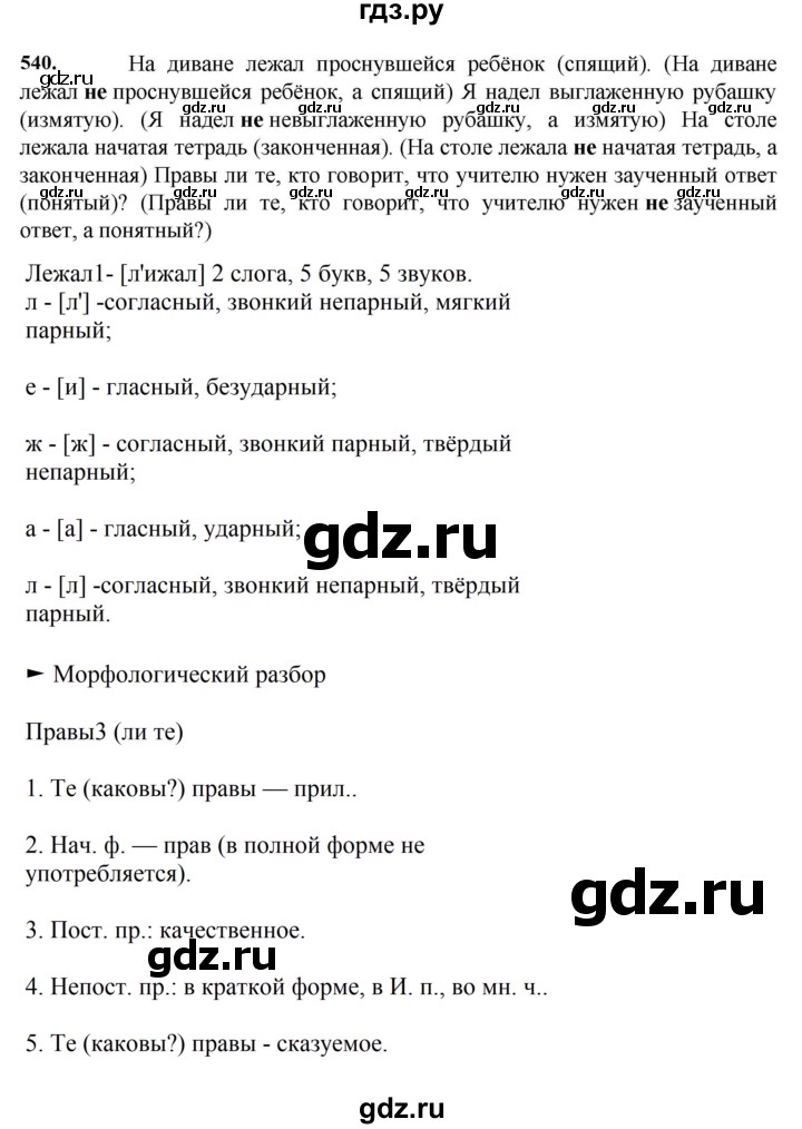 ГДЗ по русскому языку за 7 класс Баранов, Ладыженская, Тростенцова ответ на номер 540, Решебник 2023-2024