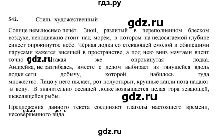 ГДЗ по русскому языку за 7 класс Баранов, Ладыженская, Тростенцова ответ на номер 542, Решебник 2023-2024