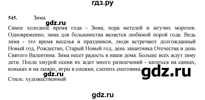 ГДЗ по русскому языку за 7 класс Баранов, Ладыженская, Тростенцова ответ на номер 545, Решебник 2023-2024