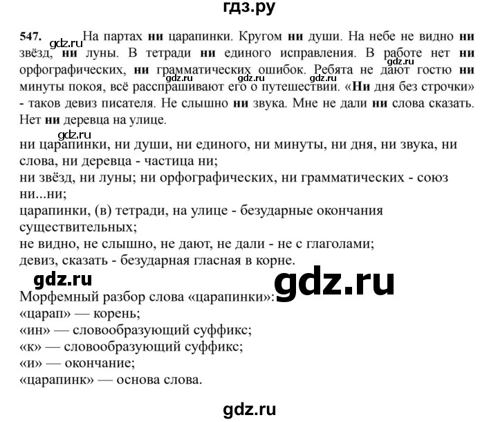 ГДЗ по русскому языку за 7 класс Баранов, Ладыженская, Тростенцова ответ на номер 547, Решебник 2023-2024