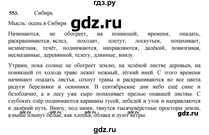 ГДЗ по русскому языку за 7 класс Баранов, Ладыженская, Тростенцова ответ на номер 553, Решебник 2023-2024