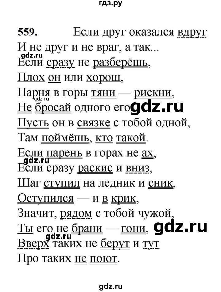 ГДЗ по русскому языку за 7 класс Баранов, Ладыженская, Тростенцова ответ на номер 559, Решебник 2023-2024
