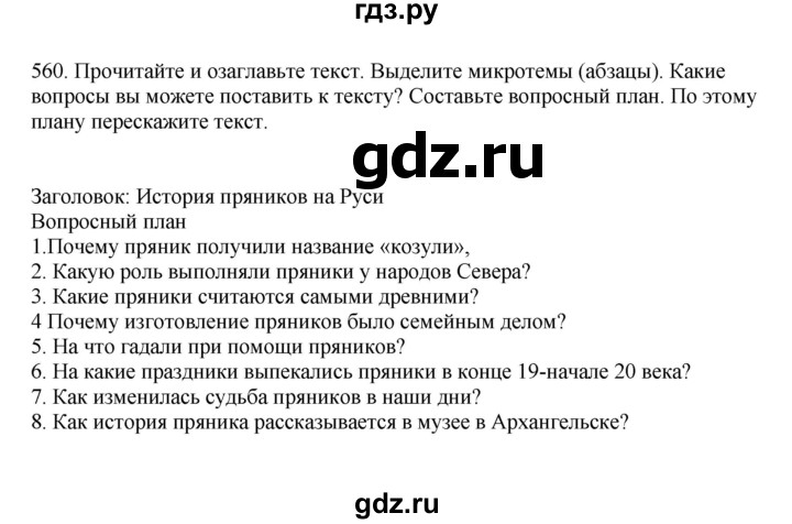 ГДЗ по русскому языку за 7 класс Баранов, Ладыженская, Тростенцова ответ на номер 560, Решебник 2023-2024