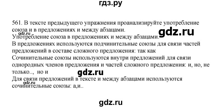 ГДЗ по русскому языку за 7 класс Баранов, Ладыженская, Тростенцова ответ на номер 561, Решебник 2023-2024